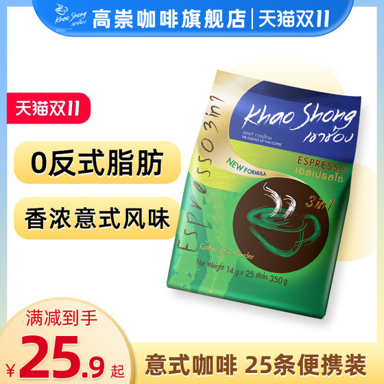 泰国高崇旗舰店意式速溶咖啡原装进口特浓三合一提神粉袋装25条