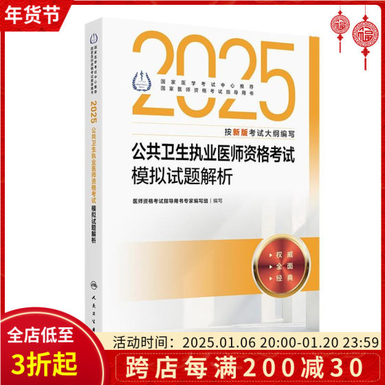 2025公共卫生执业医师资格考试模拟试题解析 人民卫生出版社9787117372299