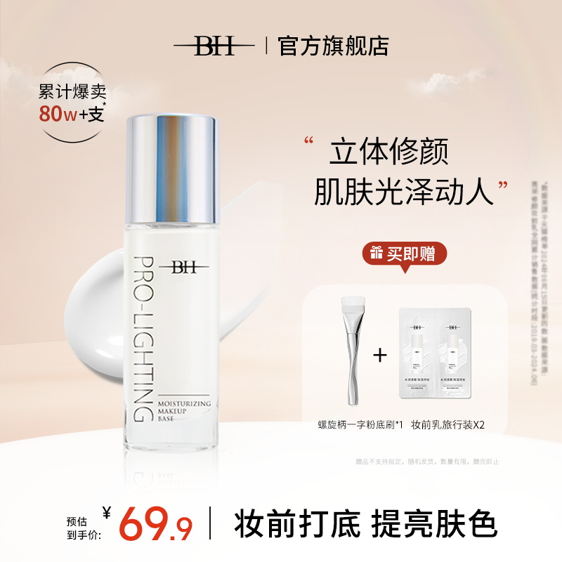 BH妆前乳隐形毛孔修饰肤色学生女正品官方旗舰店控油保湿提亮液