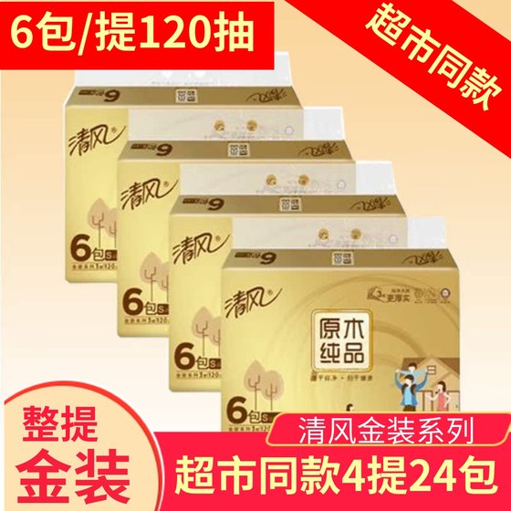 清风抽纸整箱24包3层120抽4提超市提装家用餐巾纸金装原木卫生纸