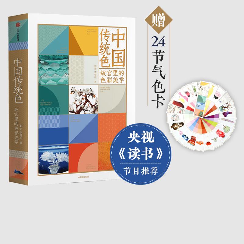 CITIC Press 中信出版社 《中国传统色》