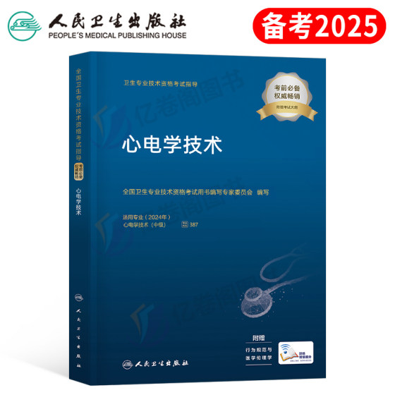 人卫版2024年心电学技术中级主治医师考试指导书教材用书全国卫生专业技术资格习题集试题试卷资料士师初级技师2025人民出版社书籍