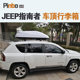 专用于JEEP指南者 车顶行李箱车载行李架车顶架储物箱汽车旅行箱