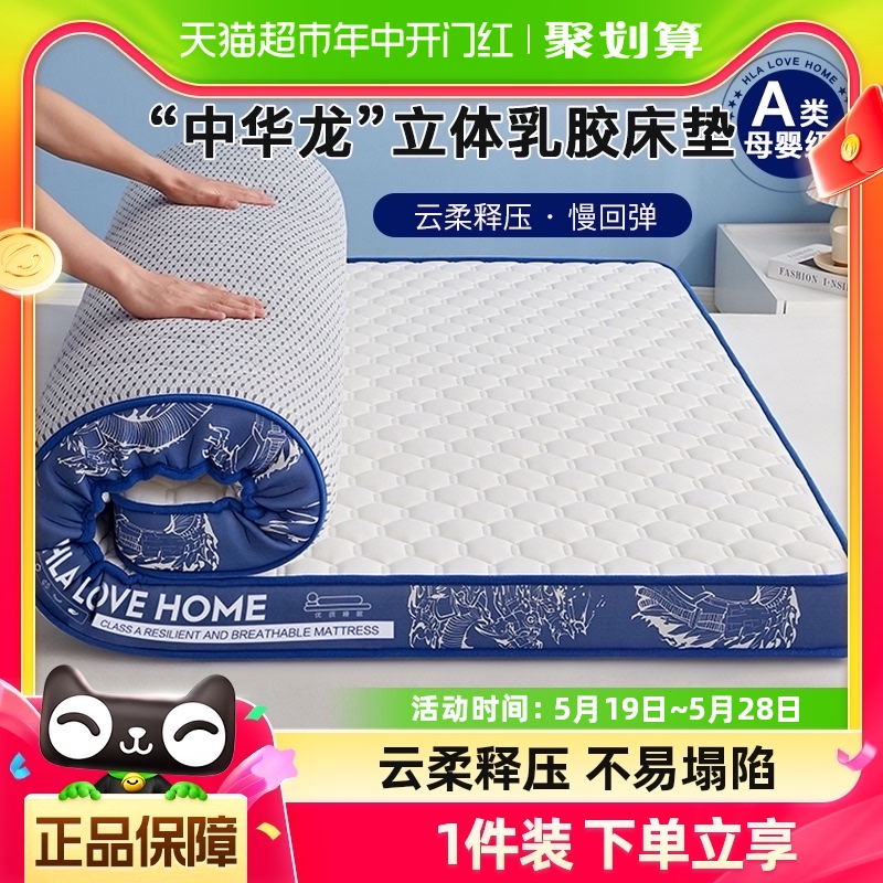 HLA 海澜之家 A类中华龙乳胶床垫90×120×5