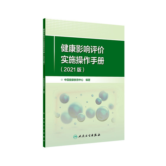 健康影响评价实施操作手册（2021版）2022年1月参考书 9787117327596