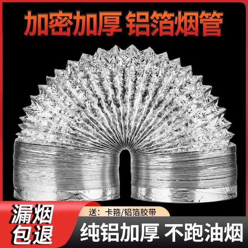 Кухонная ареала вытяжной трубы вытяжной трубы сгущенная алюминиевая фольга выхлопная труба воздушная проток Всасывающая капюшонная труба труба труба труба