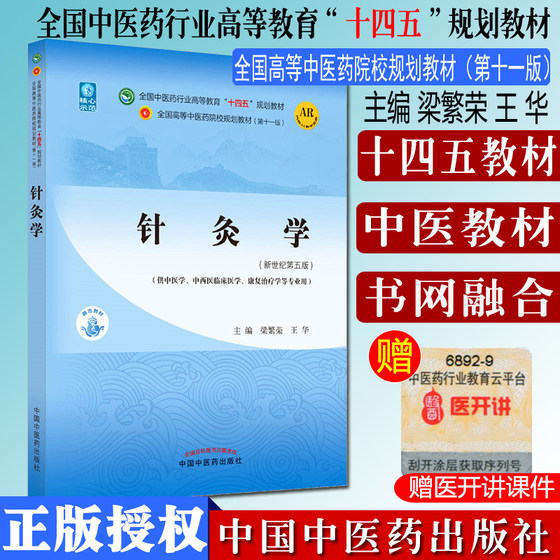 正版中医针灸学教材第十一版11版 梁繁荣王华新世纪第五5版西学中中医药高等教育十四五规划教材推拿入门自学书中国中医药出版社