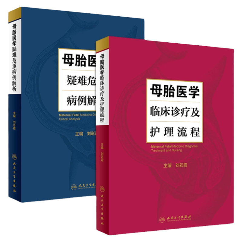 正版现货母胎医学临床诊疗及护理流程+疑难危重病例解析妇产科学母胎