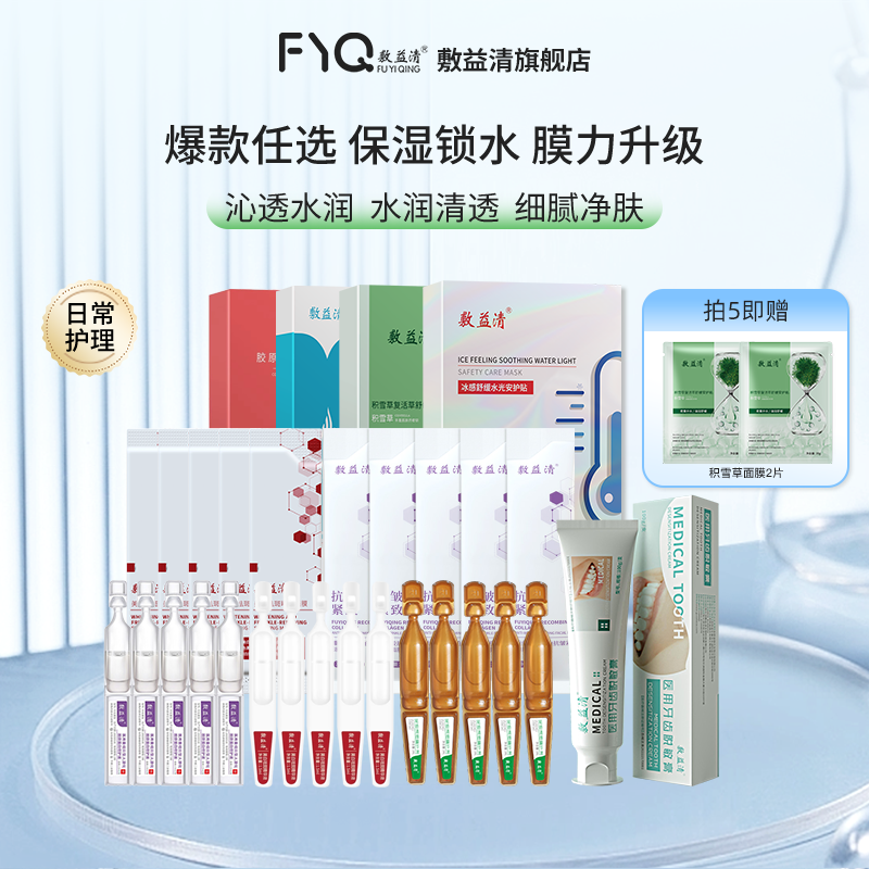 敷益清 面膜组合5片装/盒 任选5盒 +送面膜2片;券后59.9元包邮(11.9元/盒)