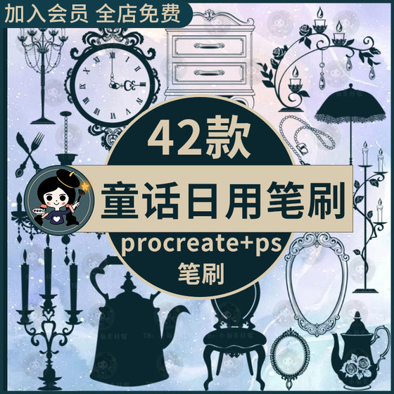 ps笔刷procreate笔刷童话世界爱丽丝梦境日用家居餐具烛台桌椅