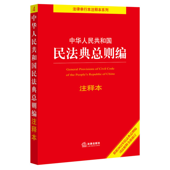 中华人民共和国民法典总则编注释本（根据2022年民法典总则编司法解释全新修订）（百姓实用 法律出版社 正版书籍