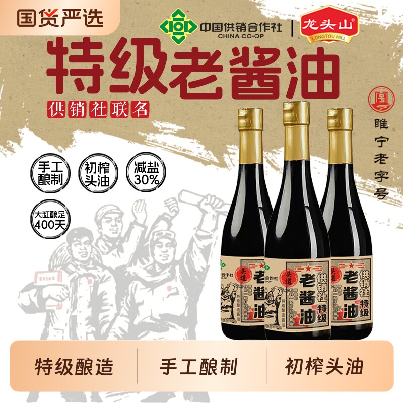 龙头山 供销社联名 头道特级老酱油 570g*3瓶 金币+券后26.84元包邮(8.94元/瓶) 详见正文