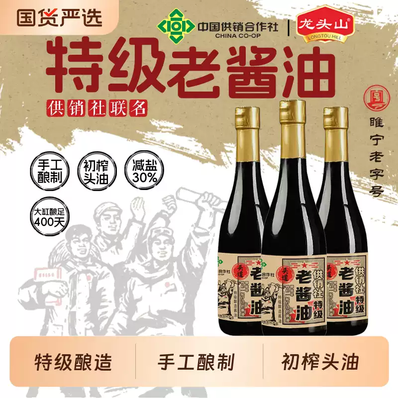 龙头山 供销社联名 头道特级老酱油 570g*3瓶 多重优惠折后￥29.05包邮 淘金币可抵扣2.21元