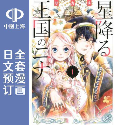 预售 日文预订 辰星降临之国的妮娜 全12卷 1-12 漫画 星降る王国のニナ