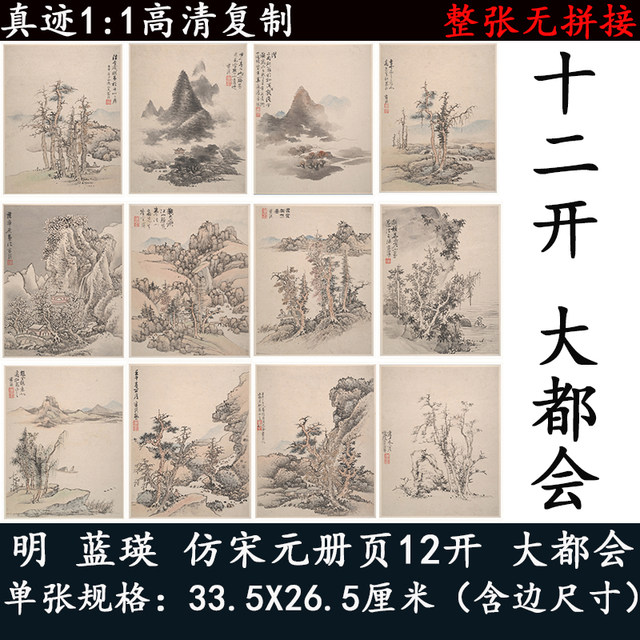 蓝瑛仿古宋元山水画册页12开大都会高清国画微喷复制字画册集装裱