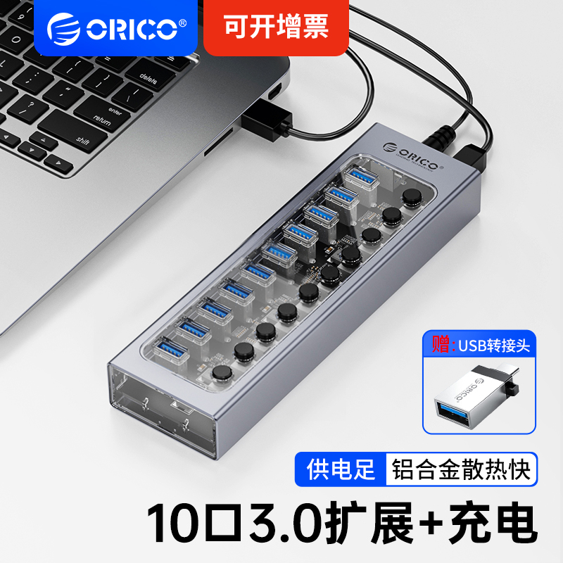 ORICO 奥睿科 群控USB3.0扩展器带电源HUB分线器一拖10工业级高速扩展插口充电晶耀系列集线器电脑拓展多接口
