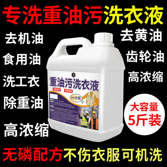 强力去工业重油洗衣液工作服专用清洁液工业衣物除油污渍剂#