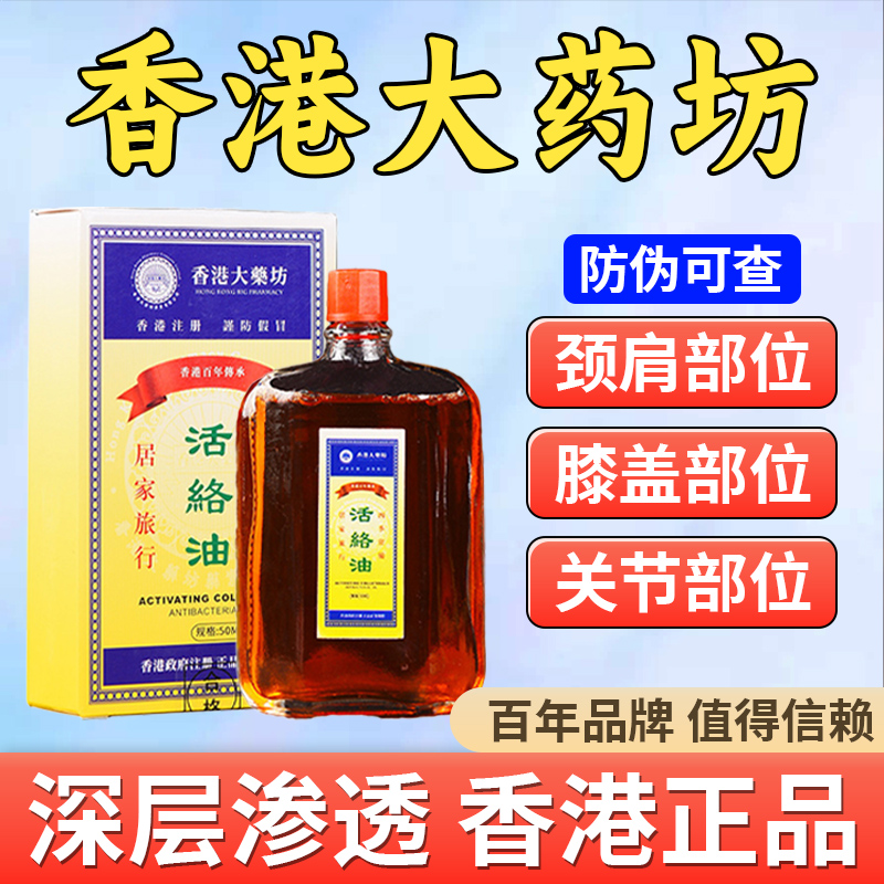 香港活络油红花油舒筋活血活络化瘀通经络港版原装正品官方旗舰店