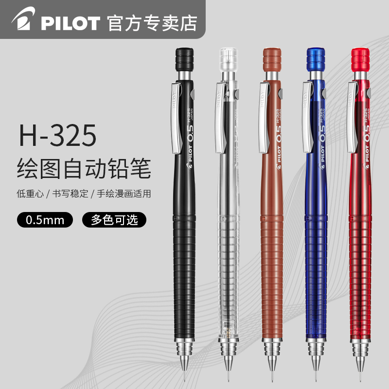 PILOT 百乐 日本PILOT百乐专业绘图自动铅笔H-325学生用彩色活动低重心铅笔0.5mm