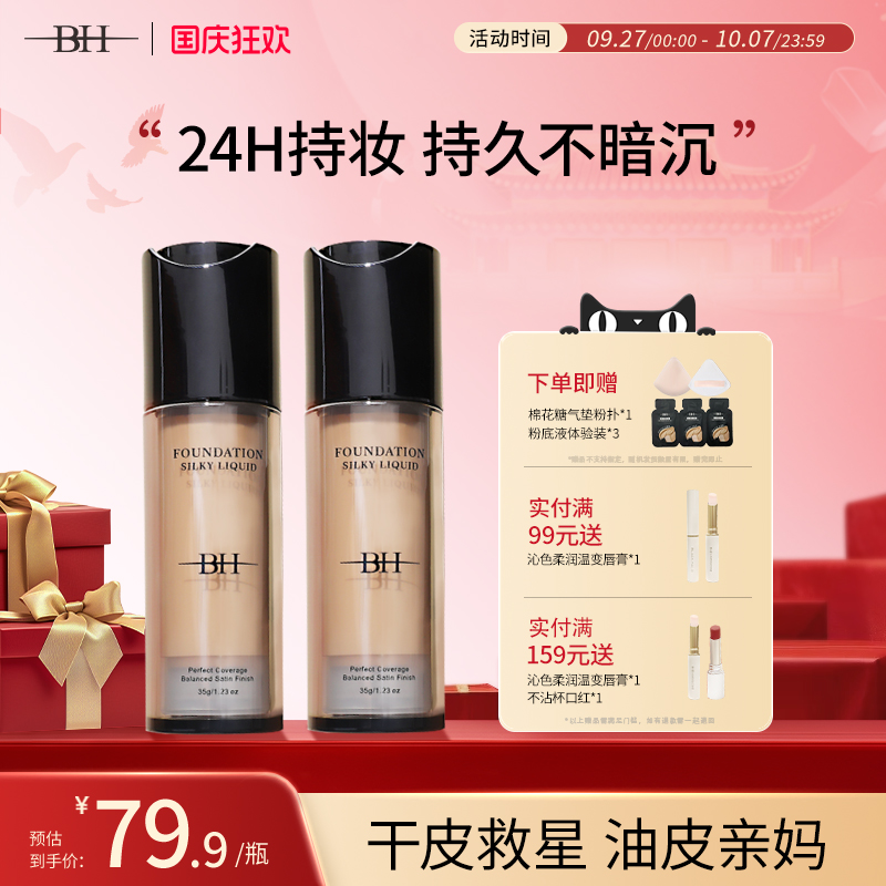 BH粉底液持久遮瑕控油学生平价正品