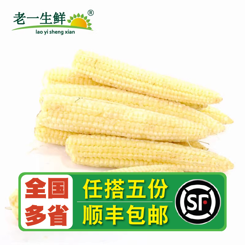 【老一生鲜】新鲜玉米笋 250g 大小随机番麦笋玉米芯迷你玉米笋