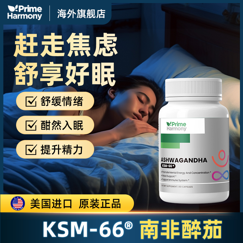 美国进口 Prime Harmony 奥睿康 KSM-66 南非醉茄胶囊 60粒*3瓶 多重优惠折后￥352包邮包税