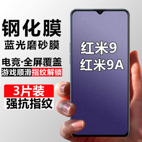 适用于红米9磨砂膜防指纹手机钢化膜Redmi9A抗蓝光护眼防爆玻璃保