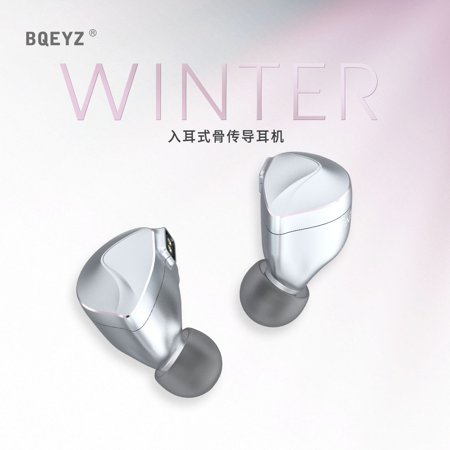 BQEYZ Winter冬四季系列入耳式HiFi耳机动圈骨传导可换线耳塞