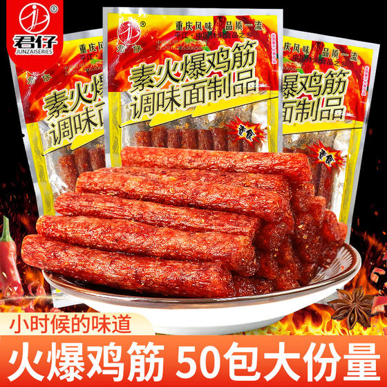 君仔素火爆鸡筋50包麻辣面筋8090后儿时经典辣条零食休闲食品小吃