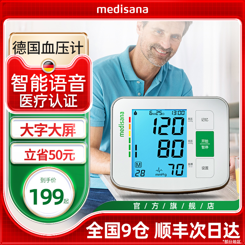 德国medisana血压计高精准监测量仪器家医用电子全自动臂式血压仪