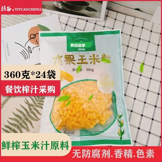 24袋*360g鲜榨玉米汁原料榨汁玉米粒新鲜食材餐饮热饮商用半成品