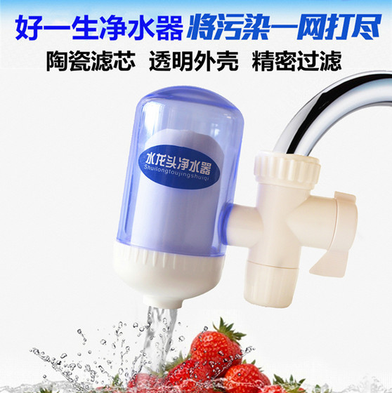 正品好一生净水器家用厨房龙头过滤器自来水滤水器活性炭陶瓷滤芯