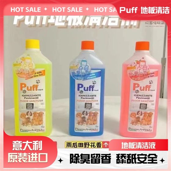 意大利Puff宠物地板清洁剂消毒液除臭尿味杀菌去味环境喷雾香水