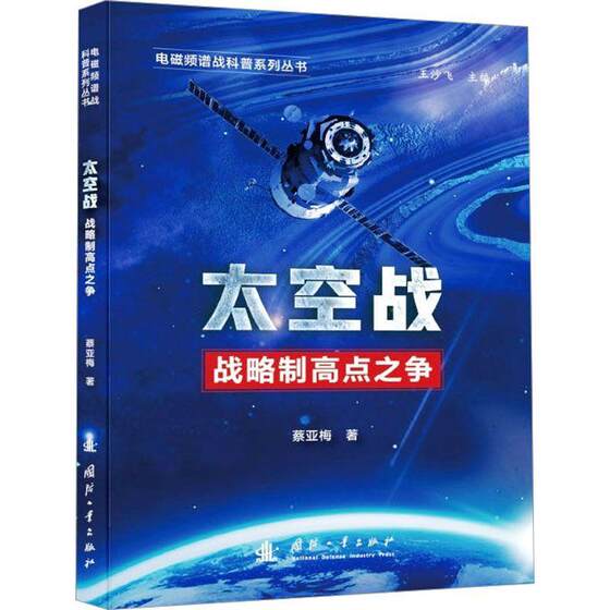 书籍正版 太空战:战略制高点之争 蔡亚梅 国防工业出版社 军事 9787118130324