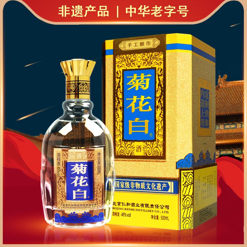 菊花白酒仁和 北京特产手工酿作重阳节45度500ml礼盒 菊花酒