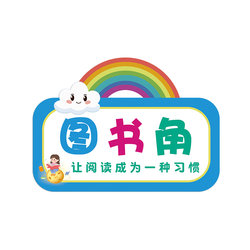 Kindergarten primary school book corner sanitary plant corner wall sticker