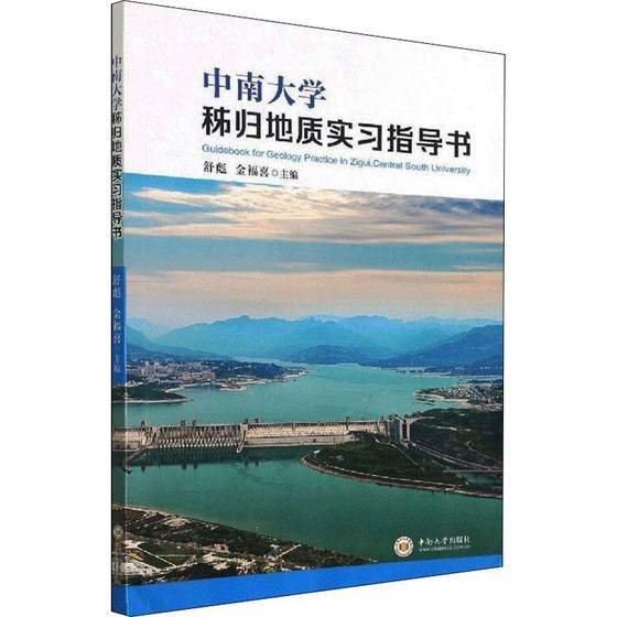 中南大学秭归地质实习指导书舒彪本科及以上地质学实习秭归县高等学校教学参自然科学书籍