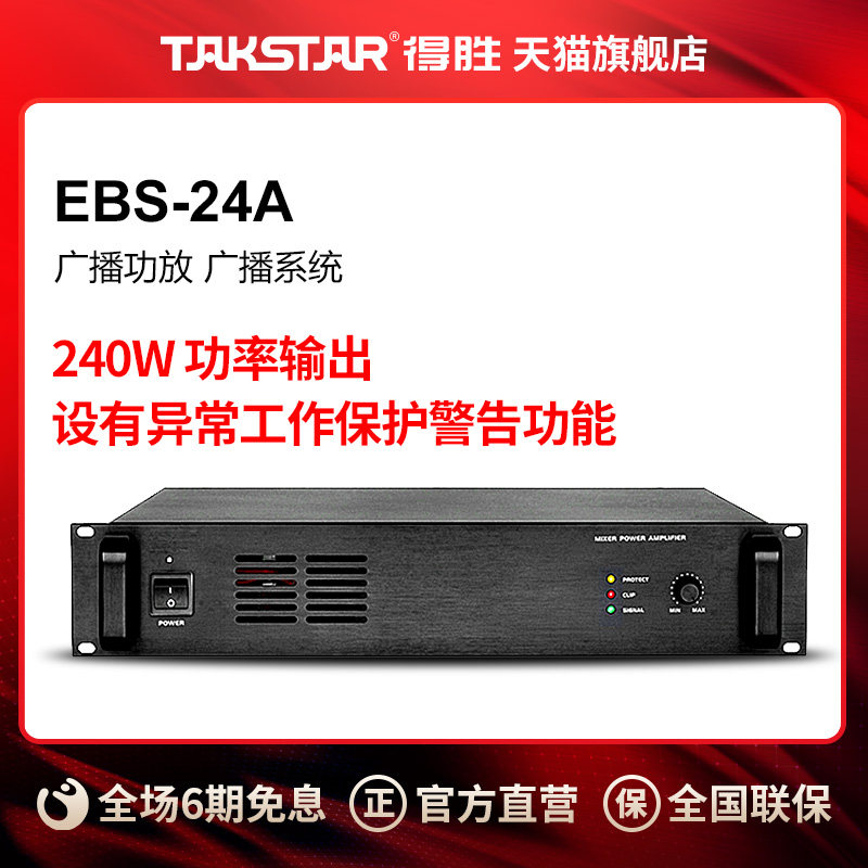 Takstar/得胜 EBS-24A 广播功放 广播系统