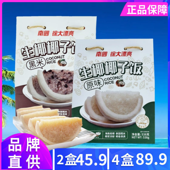 南国徐大漂亮 生椰椰子饭538g原味+黑米味糯米饭方便米饭海南特产