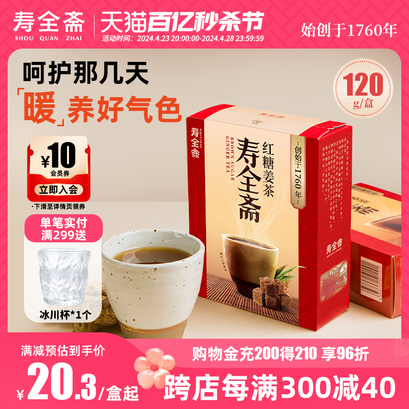 寿全斋 红糖姜茶女友大姨妈宫寒可以喝生姜汁红糖水姜枣茶 120g/盒