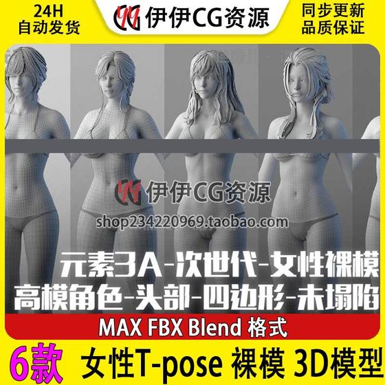 6组 女性T-pose 裸模 四边面通用高模角色次世代3D模型