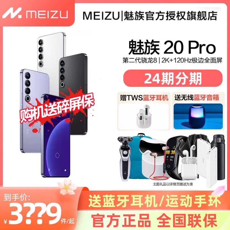 ֻٷ+Ϣ+MEIZU/20ProƷ޽ֻڶͨ8Gen2ٷ콢¿3099Ԫ