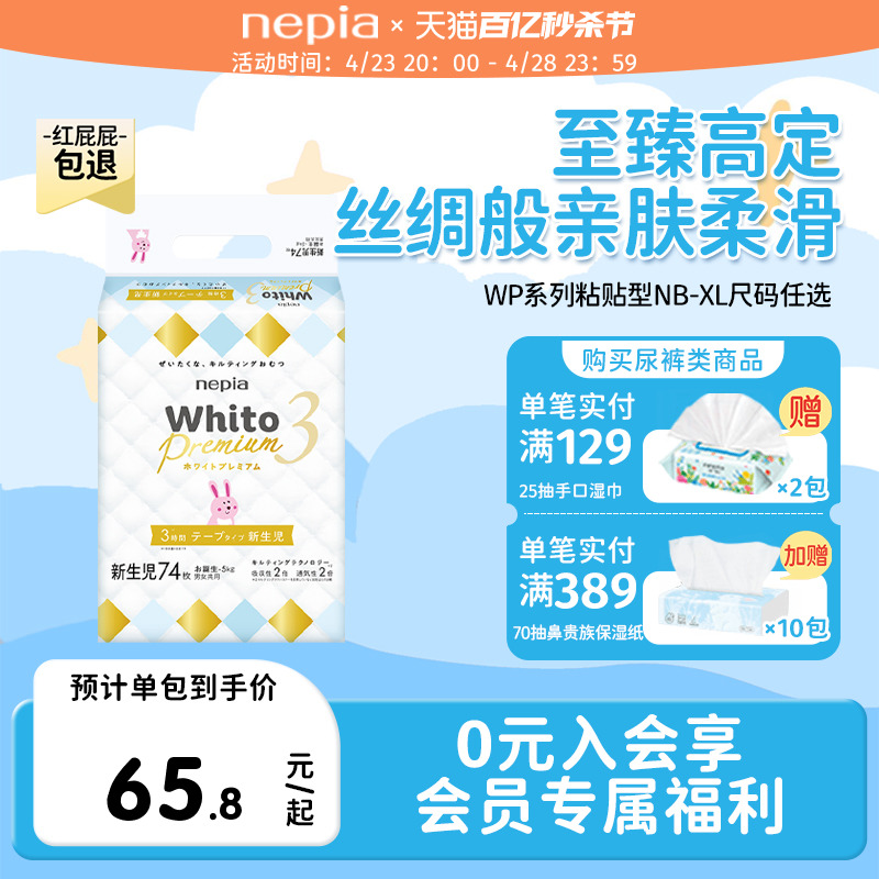 nepia 妮飘 Whito Premium系列 婴儿尿裤 M48片
