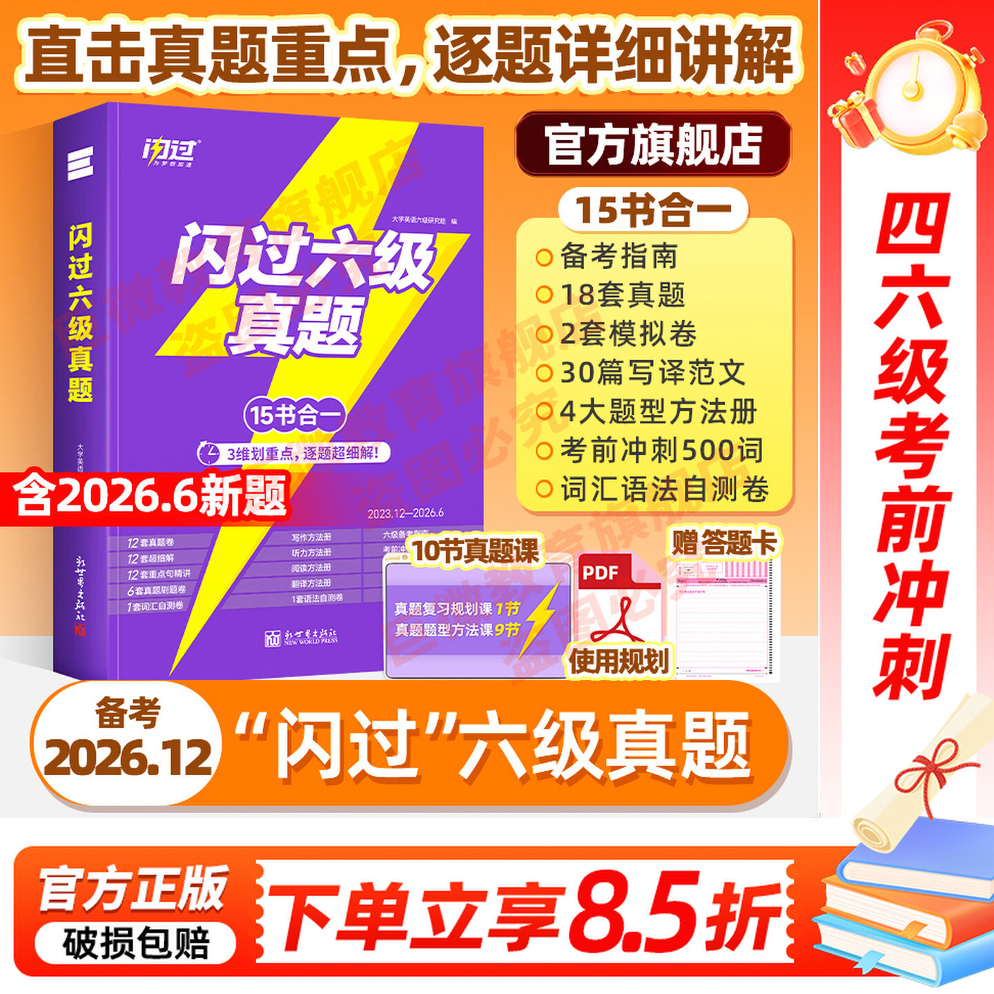 【官方店】闪过英语六级真题备考2026.12大学四六级英语考试卷子通关学习资料历年cet6级词汇单词书听力阅读写作文模拟专项训练书