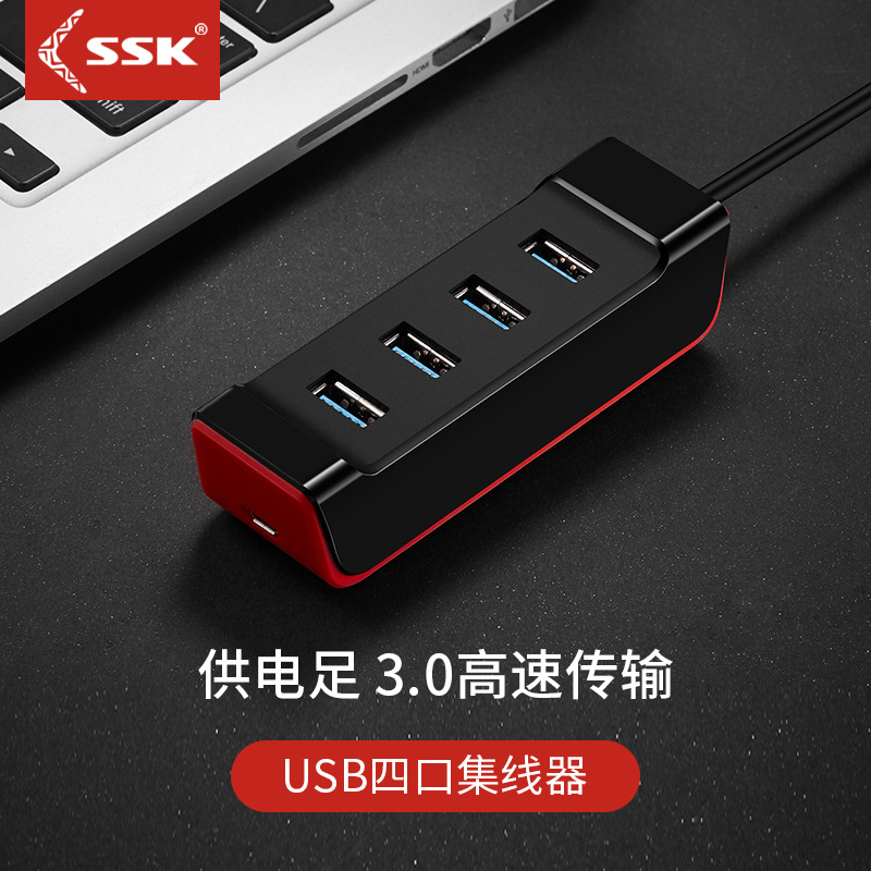 ssk飚王USB分线器hud扩展坞一拖四集线器HUB扩展坞笔记本电脑转换器