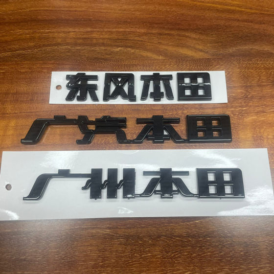 适用广州本田广汽本田奥德赛思域冠道CRV东风本田字标后尾箱车标