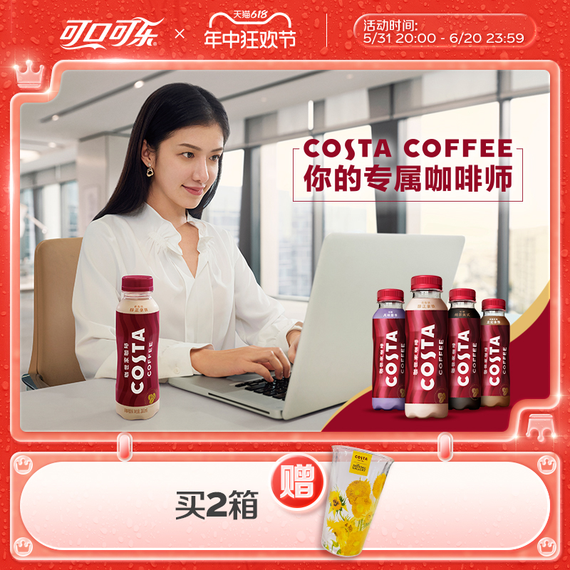 可口可乐 咖世家咖啡 COSTA咖世家即饮咖啡美式拿铁摩卡瓶装饮料300ml