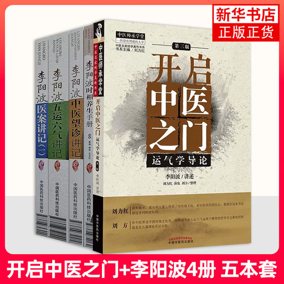 （5本）李阳波中医望诊讲记+李阳波五运六气讲记+李阳波时相养生手册+李阳波医案讲记(1)+开启中医之门-运气学导论(第3版)