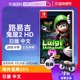 任天堂Nintendo Switch 路易吉鬼屋2 HD 日版卡带 中文