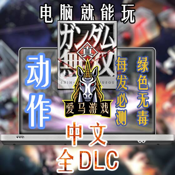 电脑玩真高达无双全DLC中文版10K分辨率 Shin Gundam Musou 重生4